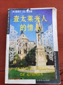 查太莱夫人的情人（11本合售）