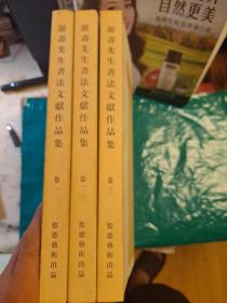 游寿先生书法文献作品集 一 二三
3册合售