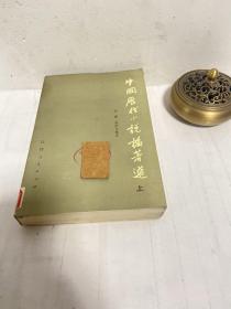 中国历代小说论著选 上册