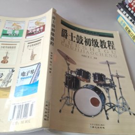 西洋乐器教程系列丛书：爵士鼓初级教程