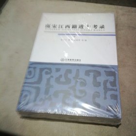 南宋江西籍进士考录（上下册）【全新未拆封 塑封开了一点】