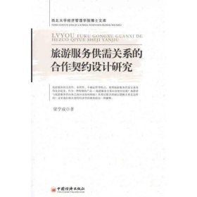 旅游服務供需關(guān)系的合作契約設(shè)計研究