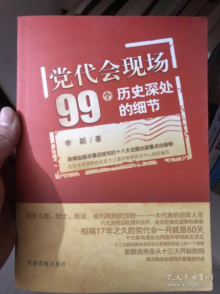 党代会现场99个历史深处的细节