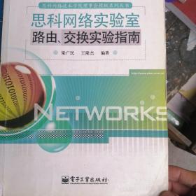 思科网络实验室路由、交换实验指南