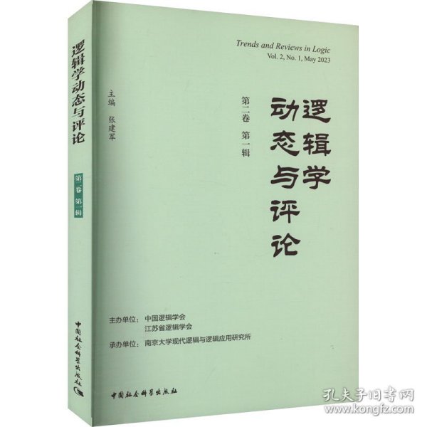 逻辑学动态与评论 第2卷 辑