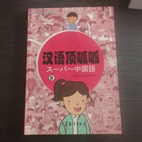 日本小学生通用汉语课本：汉语顶呱呱（5）