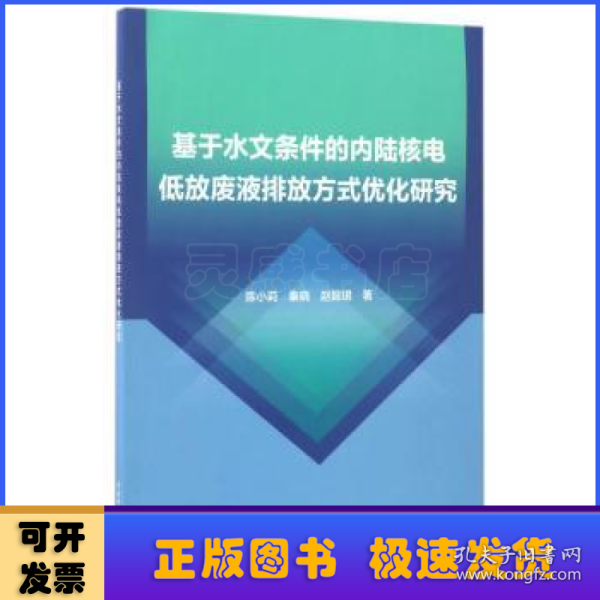 基于水文条件的内陆核电低放废液排放方式优化研究