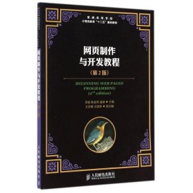 网页制作与开发教程（第2版）/普通高等学校计算机教育“十二五”规划教材