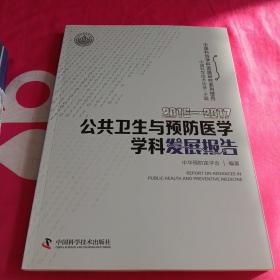 2016-2017公共卫生与预防医学学科发展报告