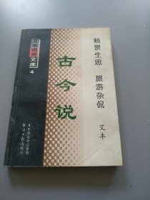 古今说---艾丰通用文库４