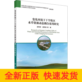 变化环境下干旱牧区水草资源动态耦合效用研究