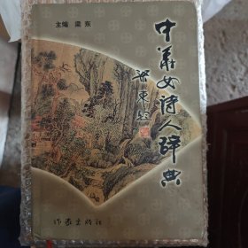 中华女诗人辞典