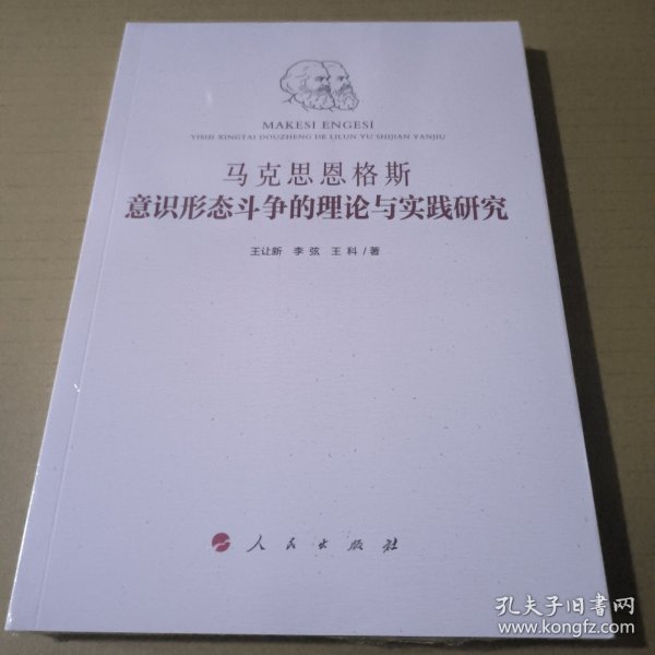 马克思恩格斯意识形态斗争的理论与实践研究