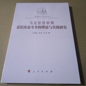 马克思恩格斯意识形态斗争的理论与实践研究