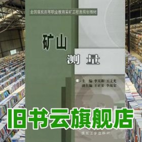 礦山測量李天和煤炭工業(yè)出版社9787502025991