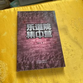 乐道院集中营