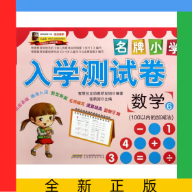 数学(6100以内的加减法)/名牌小学入学测试卷