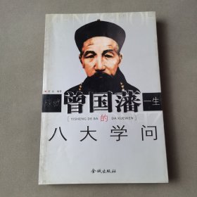 成就曾国藩一生的八大学问