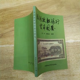 日伪政权银行货币图鉴（85品小32开1993年1版2印1万册117页8.1万字多图）59286
