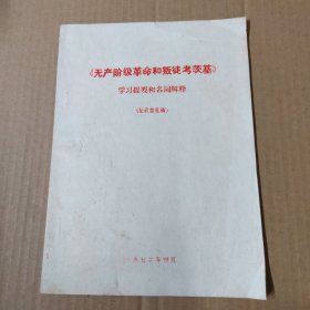 《无产阶级革命和叛徒考茨基》学习提要和名词解释(征求意见稿) - 16开