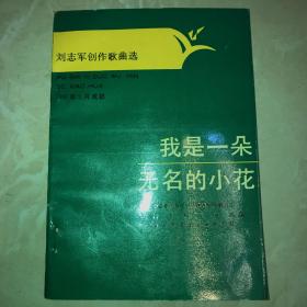 我是一朵無(wú)名的小花