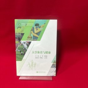 大学体育与健康
