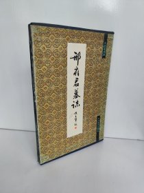 邢府君墓志（带函套）