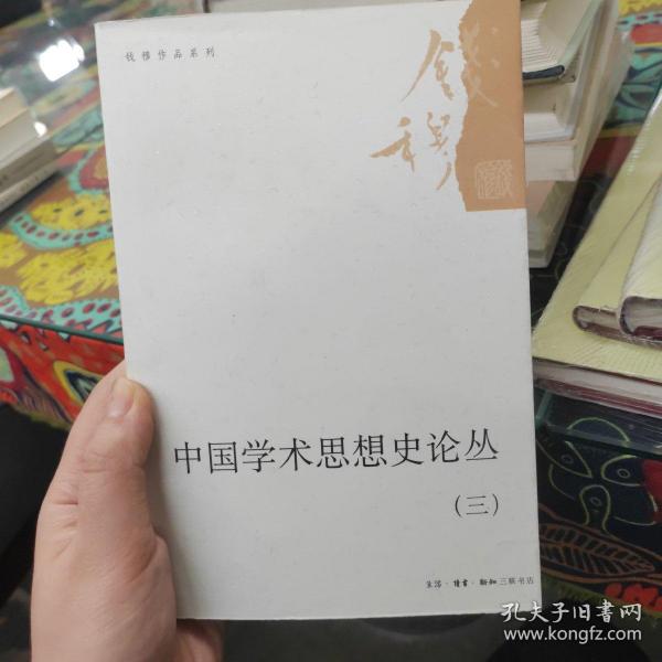 中国学术思想史论丛（三）/钱穆作品系列