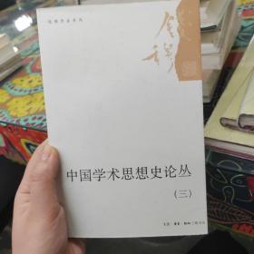 中国学术思想史论丛（三）/钱穆作品系列