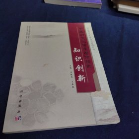 中医药文化传承与传播的知识创新