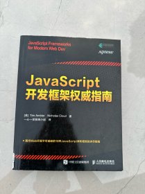 JavaScript开发框架权威指南