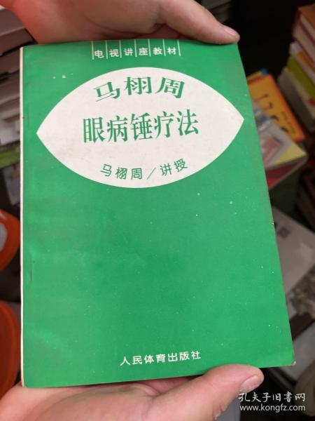 马栩周眼病锤疗法