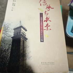 传承与求索 : 云南大学图书馆90周年纪念文集