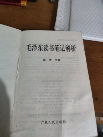 毛泽东读书笔记解析