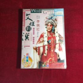 文姬归汉   2DVD  李佩红  上海演出实况