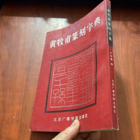 黄牧甫篆刻字典