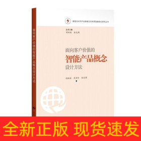 面向客户价值的智能产品概念设计方法(数智化时代产业智联生态系统创新理论研究丛书)