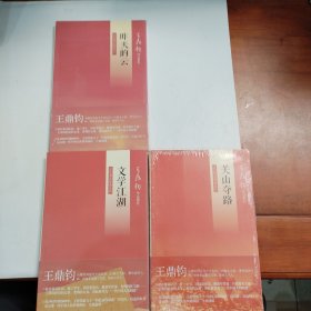 王鼎钧回忆录，昨天的云，关山夺路，文学江湖。