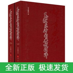 毛澤東妙用典故精粹(全2冊(cè))