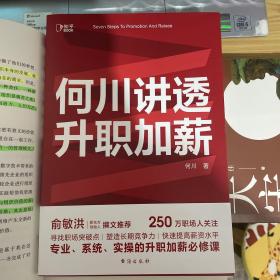 何川讲透升职加薪（俞敏洪推荐！从月薪2000到身价1.5亿，插座学院创始人何川亲笔分享，一本书获取职场进阶能力）