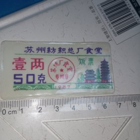 饭票——1987年苏州纺织总厂饭票（壹两·50克）