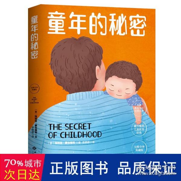 幼儿教育思想家蒙台梭利代表作：童年的秘密