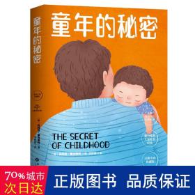 幼儿教育思想家蒙台梭利代表作：童年的秘密