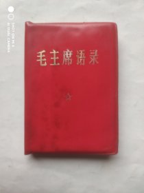 毛主席语录，毛泽东，1968年1版1印