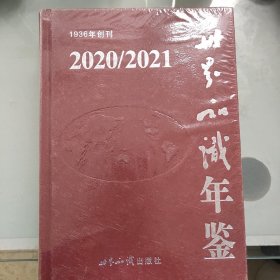 世界知识年鉴2020/2021