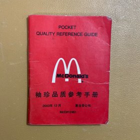 麦当劳袖珍品质参考手册