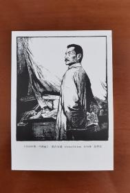 鲁迅先生明信片，明信片主图为张怀江先生的代表作黑白木刻版画《1936年的一个秋夜》。
