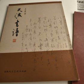 天波書譜 王天波 甘肅人美16開10品G字三區(qū)
