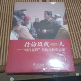 信访战线9000天——时代先锋信访局长张云泉