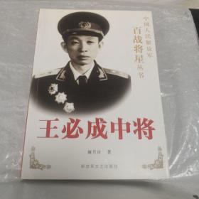 王必成中将